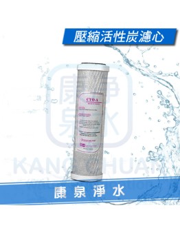 台灣製造 10英吋 高效能 CTO A級壓縮活性碳濾心 / 柱狀活性碳濾心
