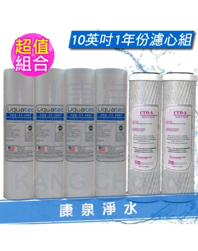 RO逆滲透 / 二道過濾器 / 電解機前置過濾器 一年份濾心共6支 10英吋 標準規格【5M PP + CTO】