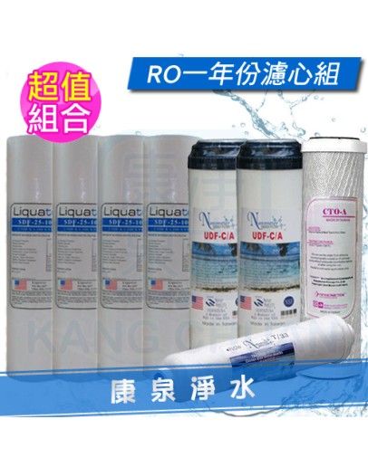 RO逆滲透 / 四道過濾器 / 淨水器 一年份濾心共8支 10英吋 標準規格【5M PP + UDF + CTO】