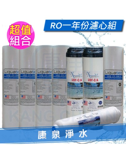  RO逆滲透 / 四道過濾器 / 淨水器 一年份濾心共8支 10英吋 標準規格【5M PP + UDF + 1M PP】