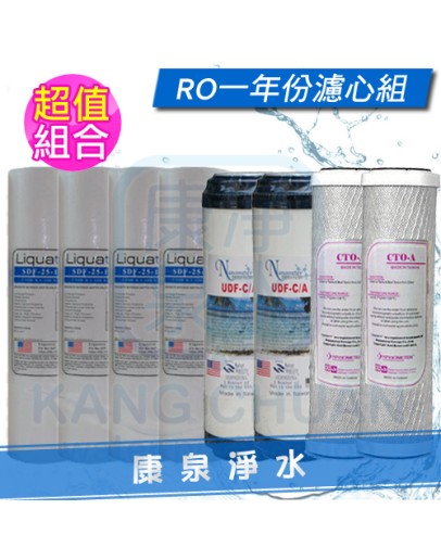RO逆滲透 / 三道過濾器 / 電解機前置過濾器 一年份濾心共8支 10英吋 標準規格【5M PP + UDF + CTO】