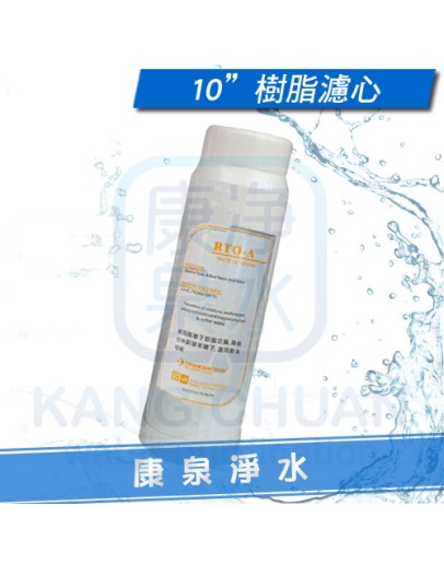 離子交換樹脂軟水濾心 10英吋 標準規格 ~ 降低水中硬度，減少水垢