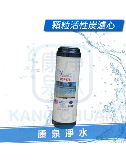 台灣製造 10英吋 UDF 顆粒活性碳濾心 ~ 吸附效果好