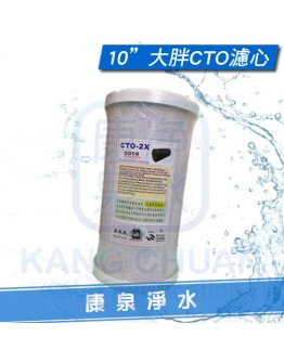 台灣製造 10英吋大胖 CTO 高效能 壓縮活性碳濾心 / 柱狀活性碳濾心
