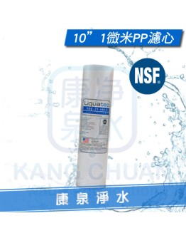 美國 NSF42認證 LIQUATEC 10英吋 1微米 PP 通用規格纖維濾心