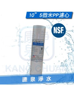 美國 NSF42認證 LIQUATEC 10吋 5M / 5微米 PP 通用規格纖維濾心