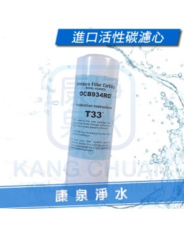 美國進口 10英吋 顆粒活性碳濾心 ~ OCB934