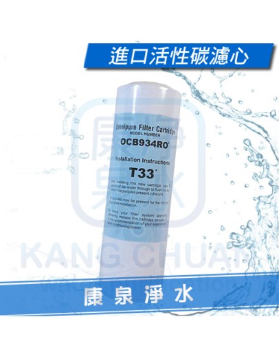 美國進口 10英吋 顆粒活性碳濾心 ~ OCB934