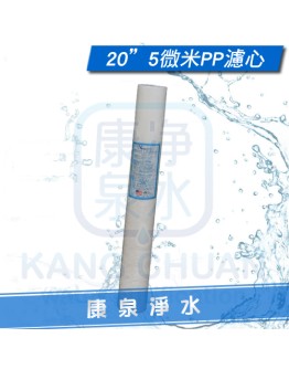 台灣製造 20英吋 5微米 5Micron PP棉質濾心/PP濾心 ~ 除沙、鐵屑等大顆粒雜質 ~ 一箱再特價