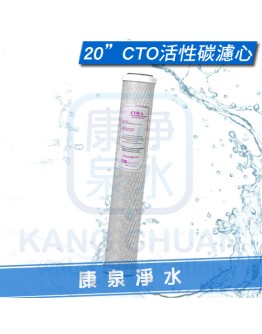 台灣製造 高效能 20英吋 CTO A級活性碳濾心 柱狀活性碳濾心 ~