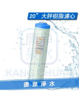 台灣製造 20英吋大胖 離子交換樹脂 軟水濾心 水塔過濾器適用 ~ 去除水垢石灰質