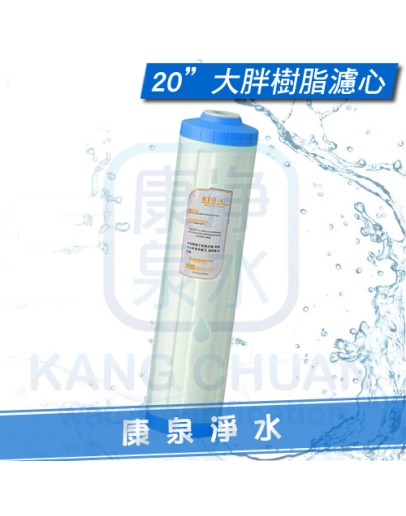 台灣製造 20英吋大胖 離子交換樹脂 軟水濾心 水塔過濾器適用 ~ 去除水垢石灰質