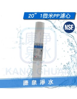 Liquatec 美國 NSF42認證 高品質 20英吋 1微米PP纖維濾心 / PP棉質濾心 ~ 一箱再特價