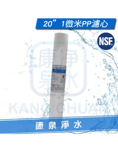 Liquatec 美國 NSF42認證 高品質 20英吋 1微米PP纖維濾心 / PP棉質濾心 ~ 一箱再特價