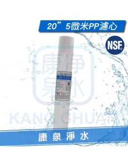 Liquatec 美國 NSF42認證 高品質 20英吋 5微米PP纖維濾心 / PP棉質濾心 ~ 一箱再特價