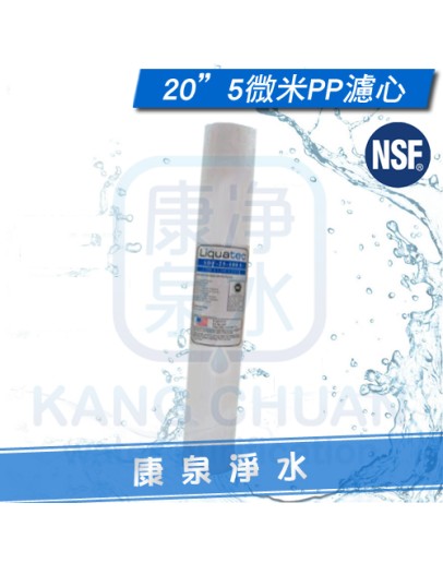 Liquatec 美國 NSF42認證 高品質 20英吋 5微米PP纖維濾心 / PP棉質濾心 ~ 一箱再特價