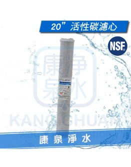 Liquatec 美國 NSF42認證 20英吋 CTO活性碳濾心 ~ 吸附能力為一般活性碳的2倍