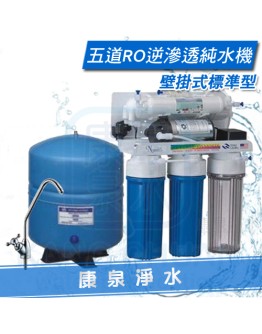 【康泉淨水】壁掛式五道RO逆滲透純水機/淨水器/濾水器 ~ 鵝頸龍頭、儲水桶、管線、全機零組件