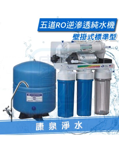 【康泉淨水】壁掛式五道RO逆滲透純水機/淨水器/濾水器 ~ 鵝頸龍頭、儲水桶、管線、全機零組件