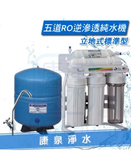 【康泉淨水】立架式五道RO逆滲透純水機/淨水器/濾水器 ~ 鵝頸龍頭、儲水桶、管線、全機零組件