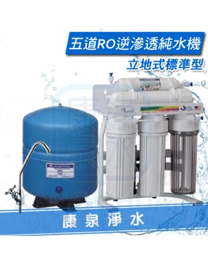 【康泉淨水】立架式五道RO逆滲透純水機/淨水器/濾水器 ~ 鵝頸龍頭、儲水桶、管線、全機零組件