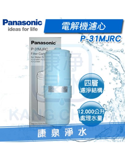 Panasonic 國際牌電解機濾心 P-31MJRC / P31MJRC 