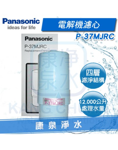 Panasonic 國際牌電解機濾心 P-37MJRC / P37MJRC 