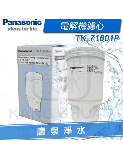 Panasonic  國際牌電解機濾心 TK-71601 / TK-71601P