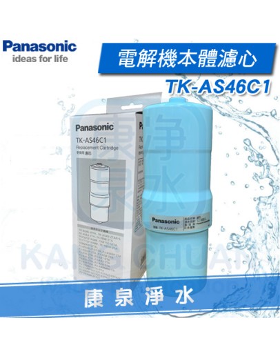 Panasonic 國際牌電解機濾心 TK-AS46 C1 / TKAS46 C1