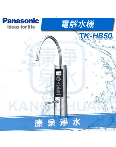 Panasonic 台灣松下 國際牌電解水機【櫥下型】TK-HB50 ZTA