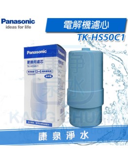 Panansonic 國際牌電解機濾心 TK-HS50C1 / TKHS50 C1