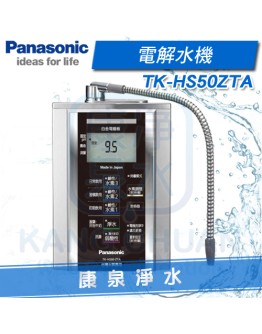 Panasonic 台灣松下  國際牌電解水機 TK-HS50 ZTA