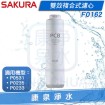 SAKURA 櫻花 F0162 雙效複合式濾心 (適用P0233A/P0235A/P0531)