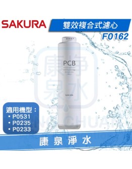 SAKURA 櫻花 F0162 雙效複合式濾心 (適用P0233A/P0235A/P0531)