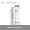 SAKURA 櫻花 F0186 RO膜濾心-600G (P0235/P0531適用)