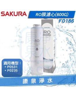 SAKURA 櫻花 F0186 RO膜濾心-600G (P0235/P0531適用)