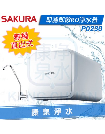 ◤新品上市◢ SAKURA 櫻花淨水即濾即飲 無桶直出式400G RO逆滲透濾水器/淨水器-P0230