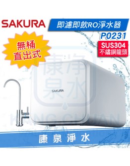 ◤新品上市◢ SAKURA 櫻花淨水即濾即飲無桶直出式600G智慧鵝頸龍頭RO逆滲透濾水器/淨水器-P0231