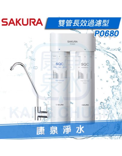 ◤新品上市◢ SAKURA 櫻花淨水雙管長效快捷高效淨水器/過濾器/8000公升(P0680)