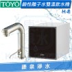 TOYO H plus觸控廚下型-鹼性離子水雙溫飲水機 H-8