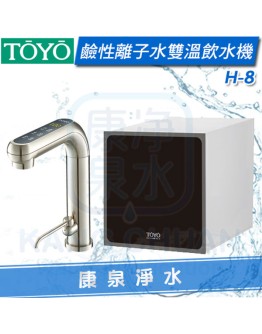 TOYO H plus觸控廚下型-鹼性離子水雙溫飲水機 H-8