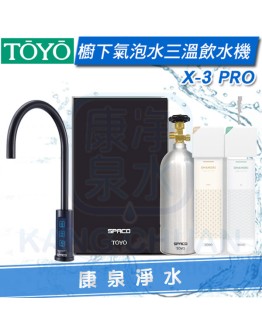 TOYO SPACO 觸控櫥下型-氣泡水冰溫熱飲水機 X-3 PRO