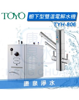 TOYO TYH-806S 櫥下型電解水飲水機/熱飲機 (電解水+熱水) 雙機一體 【送原廠淨水器】